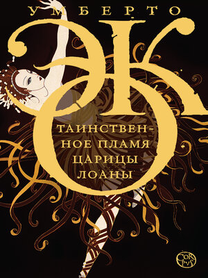 cover image of Таинственное пламя царицы Лоаны